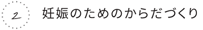 2.妊娠のためのからだづくり