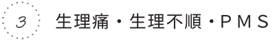 3.生理痛・生理不順・PMS