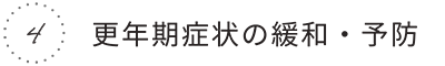 4.更年期症状の緩和・予防