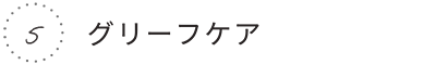 5.グリーフケア