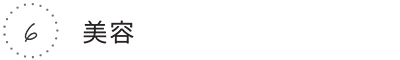 6.美容