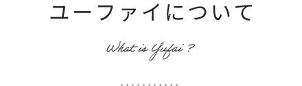 ユーファイについて
