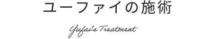 ユーファイの施術